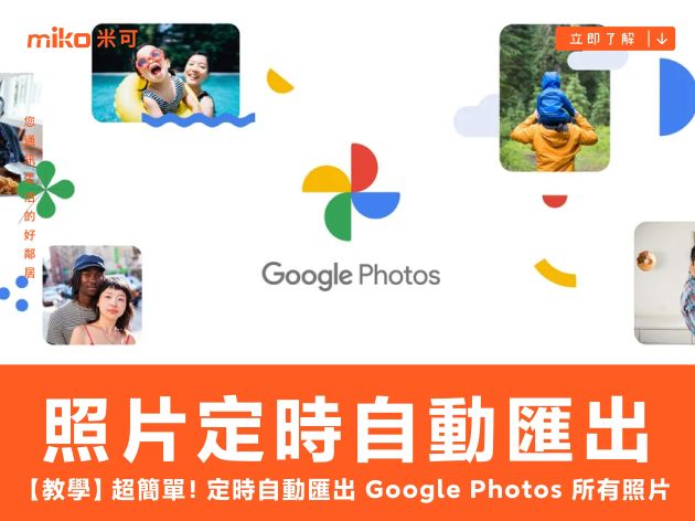 【教學】超簡單！定時自動匯出 Google Photos 所有照片